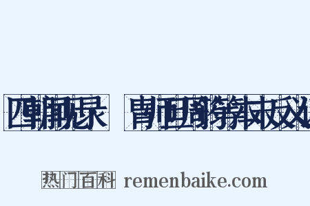 四朝闻见录·讬胄师旦周筠等本末反义词是什么意思的图片